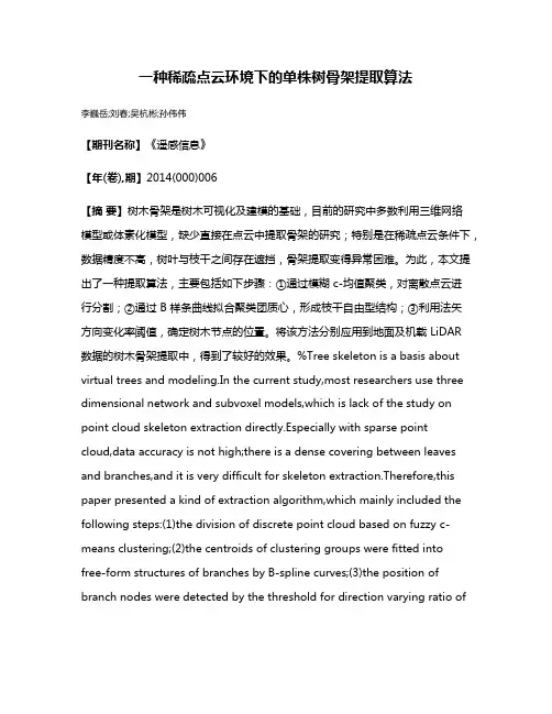 一种稀疏点云环境下的单株树骨架提取算法
