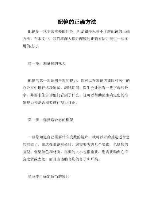 配镜的正确方法