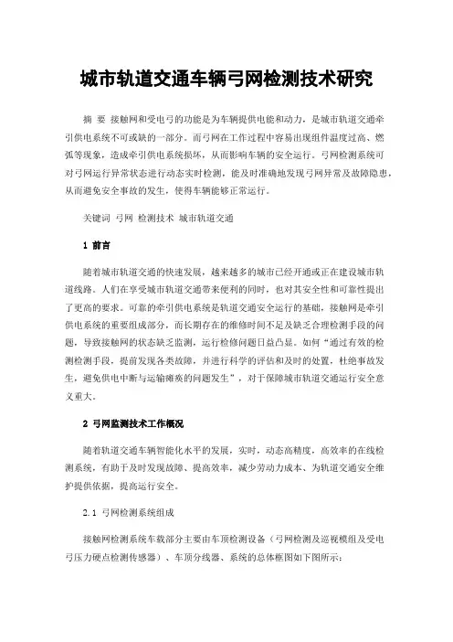 城市轨道交通车辆弓网检测技术研究