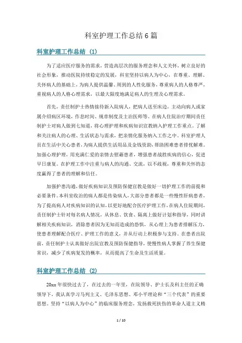 科室护理工作总结6篇