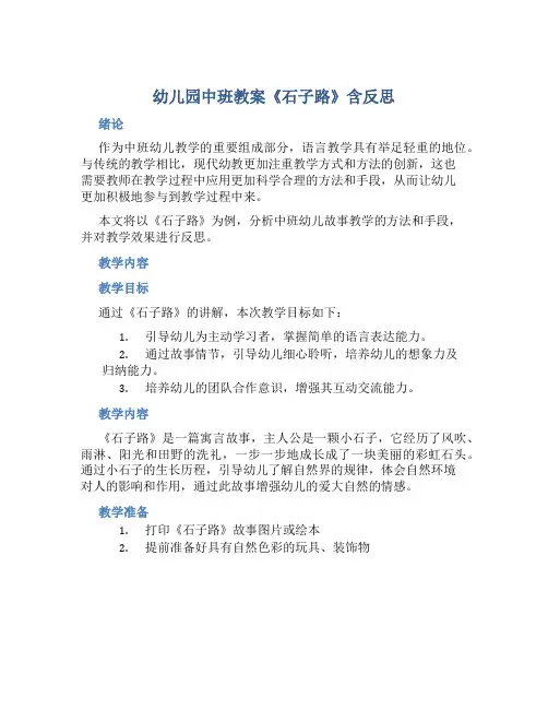 幼儿园中班教案《石子路》含反思