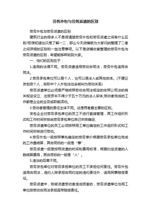 劳务外包与劳务派遣的区别