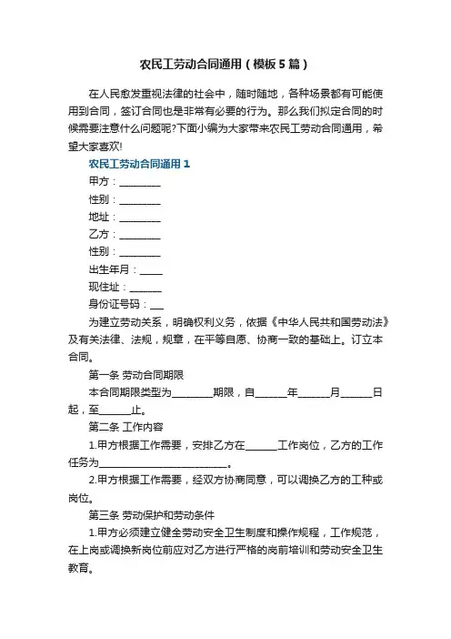 最新农民工劳动合同通用（模板5篇）
