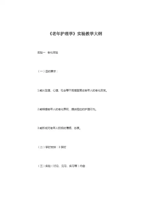 老年护理学实验教学大纲