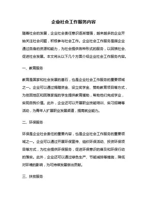 企业社会工作服务内容
