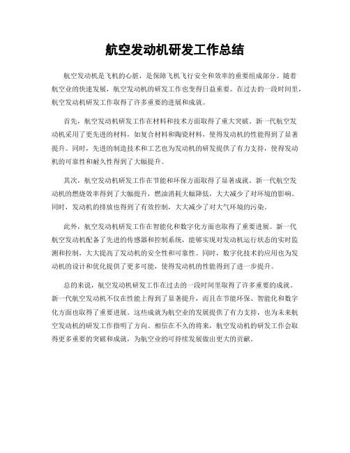 航空发动机研发工作总结