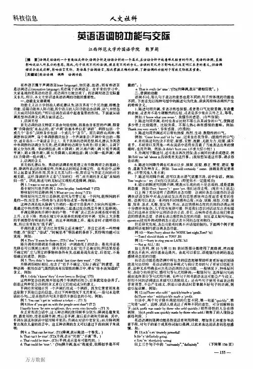英语语调的功能与交际