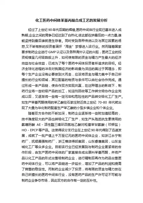 化工医药中间体苯基丙酮合成工艺的发展分析