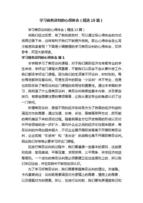 学习商务谈判的心得体会（精选15篇）