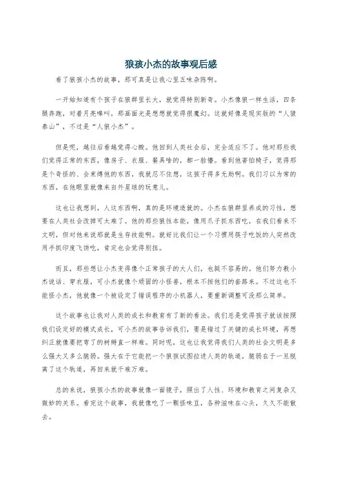 狼孩小杰的故事观后感
