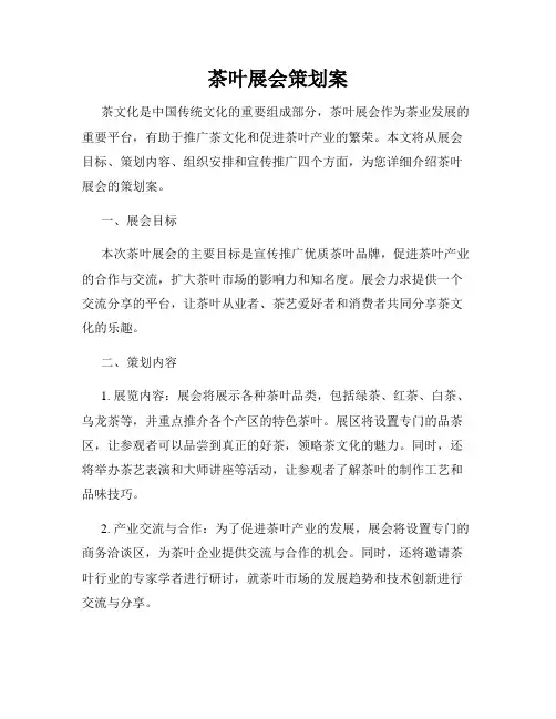 茶叶展会策划案