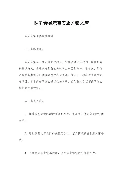 队列会操竞赛实施方案文库
