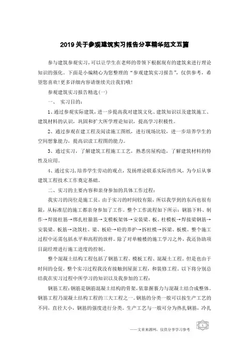 2019关于参观建筑实习报告分享精华范文五篇
