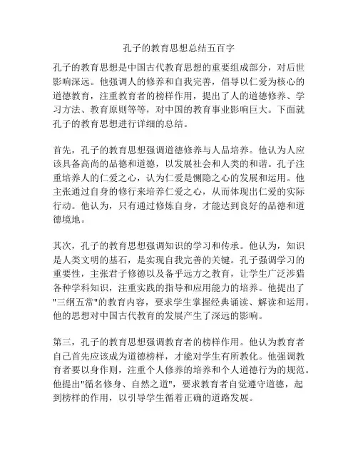 孔子的教育思想总结五百字