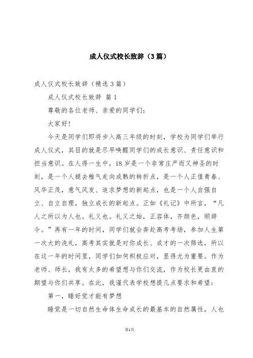 成人仪式校长致辞(3篇)
