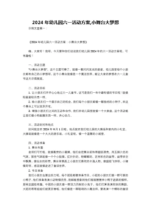 2024年幼儿园六一活动方案,小舞台大梦想