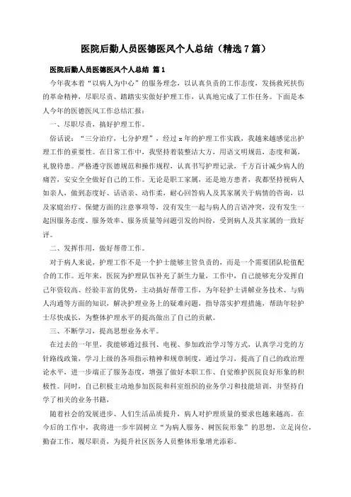医院后勤人员医德医风个人总结(精选7篇)
