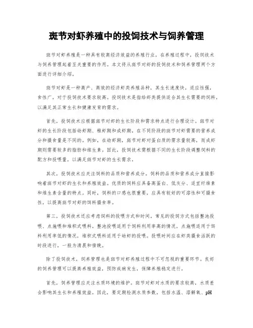 斑节对虾养殖中的投饲技术与饲养管理