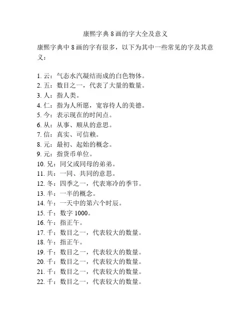 康熙字典8画的字大全及意义