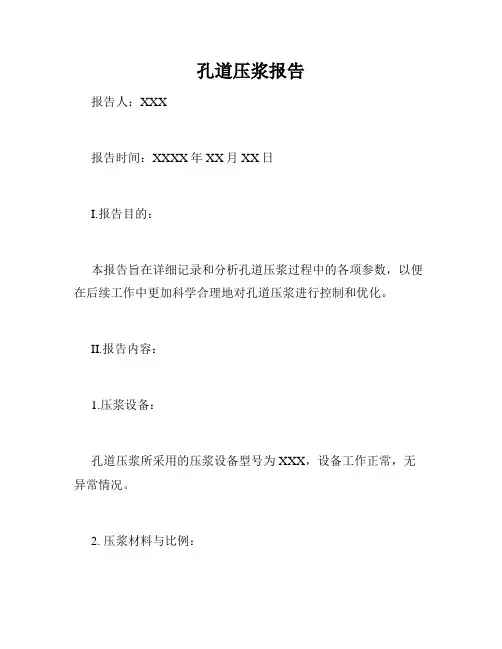 孔道压浆报告