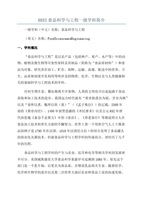 0832食品科学与工程一级学科简介