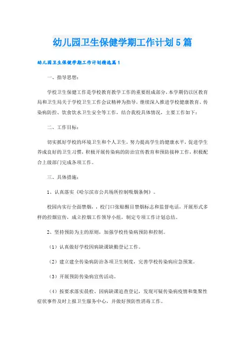 幼儿园卫生保健学期工作计划5篇