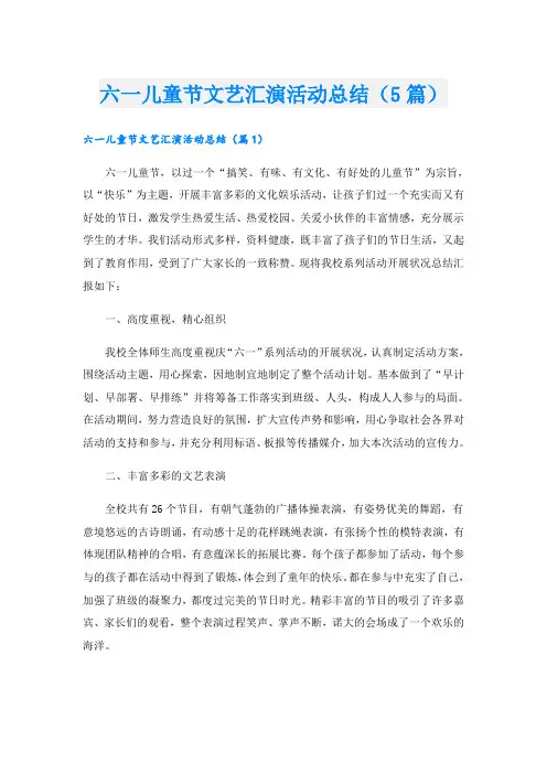 六一儿童节文艺汇演活动总结(5篇)