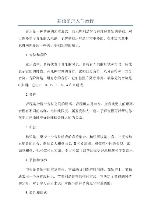 基础乐理入门教程