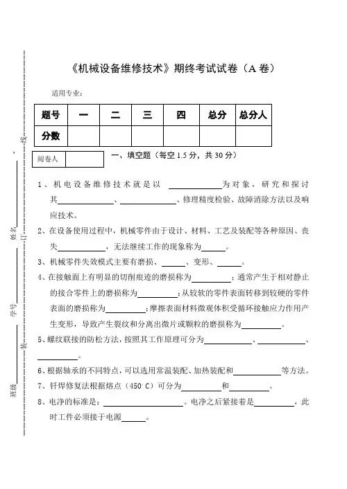 《机械设备维修技术》期终考试试卷(A卷)及答案