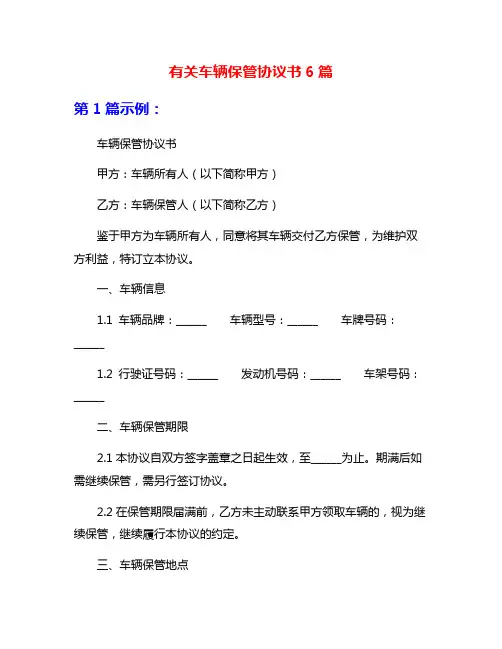 有关车辆保管协议书6篇