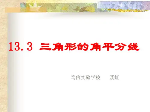角平分线的性质案例(公开课)