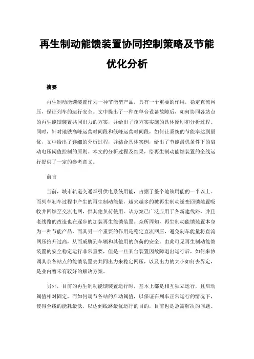 再生制动能馈装置协同控制策略及节能优化分析