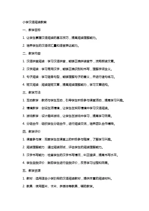 小学汉语阅读教案