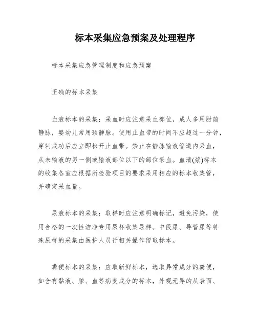 标本采集应急预案及处理程序
