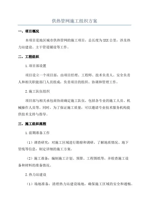 供热管网施工组织方案