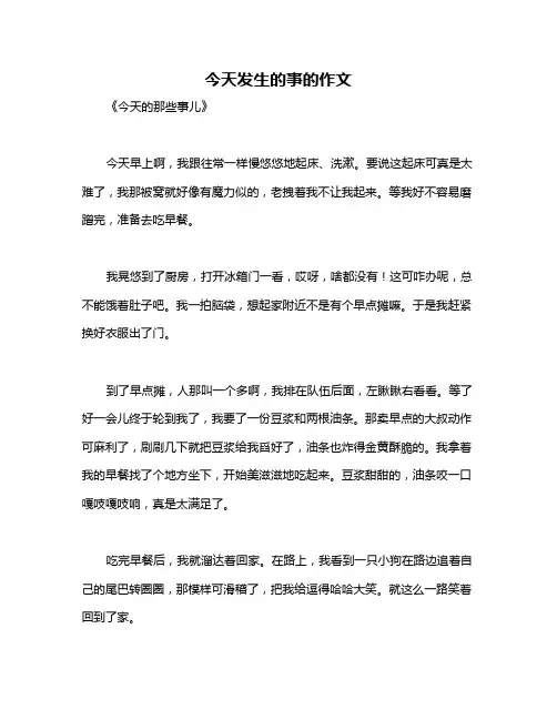 今天发生的事的作文