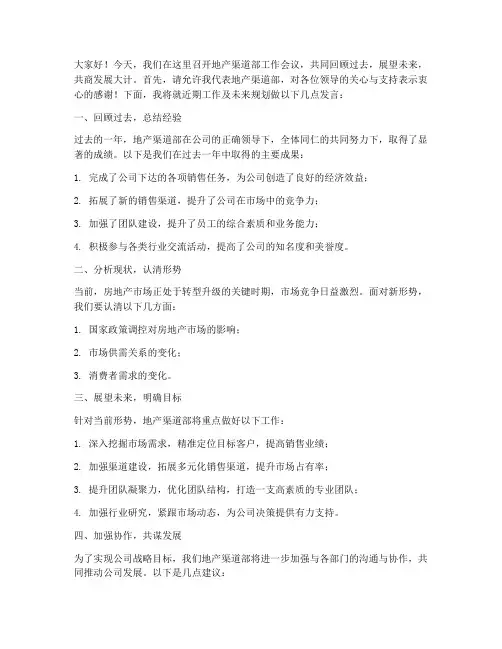 地产渠道部开会发言稿范文