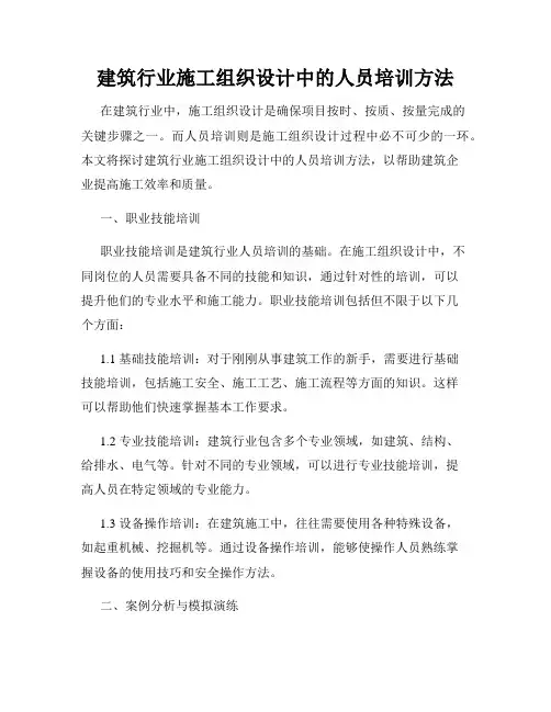建筑行业施工组织设计中的人员培训方法