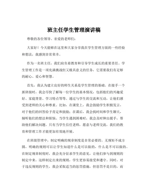 班主任学生管理演讲稿