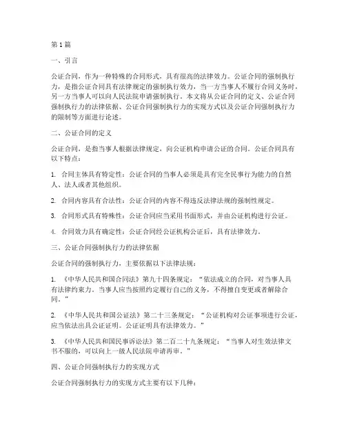 公证合同的强制执行力(2篇)