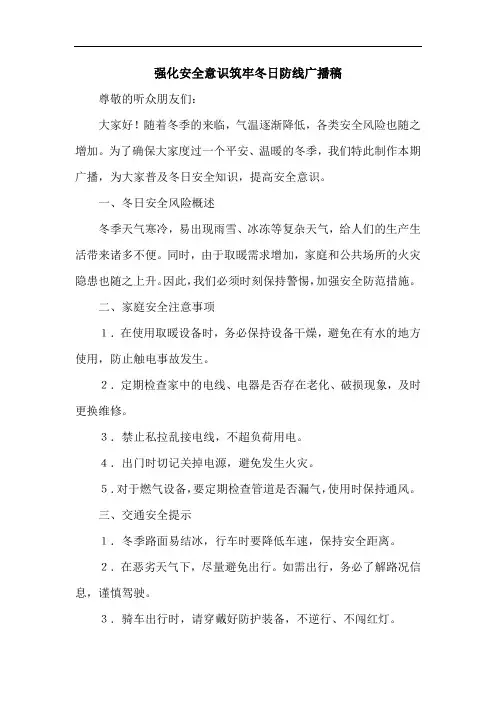 强化安全意识筑牢冬日防线广播稿