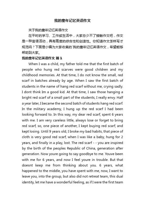 我的童年记忆英语作文