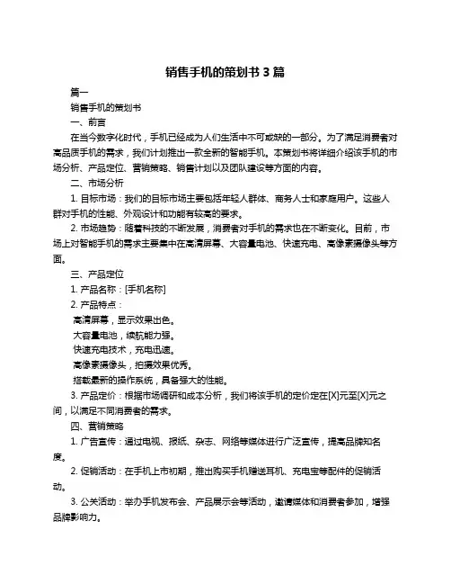 销售手机的策划书3篇