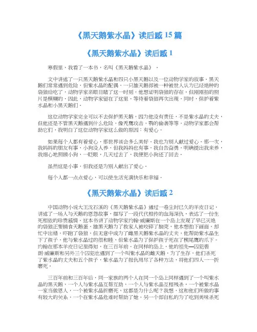 《黑天鹅紫水晶》读后感15篇