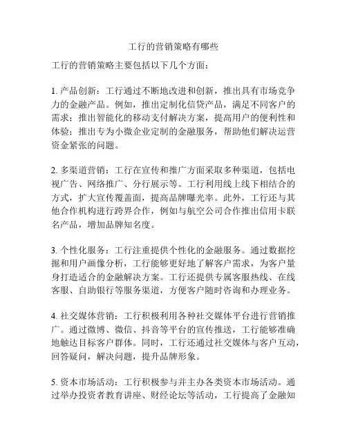 工行的营销策略有哪些