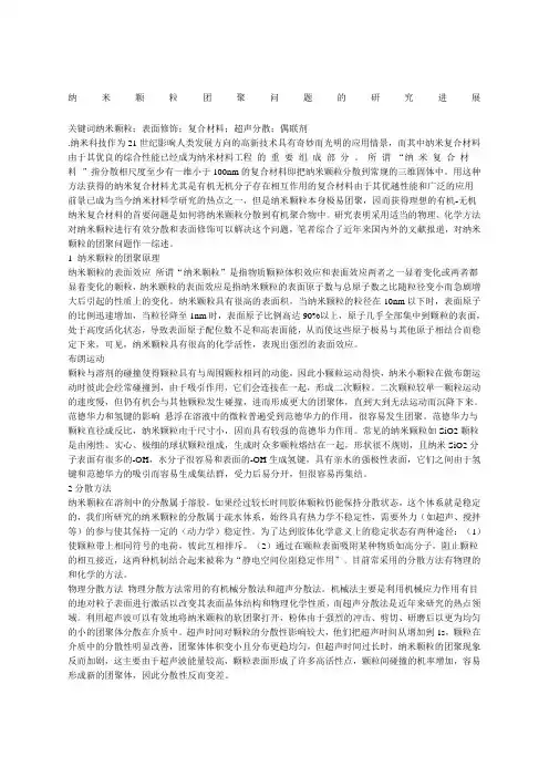 纳米颗粒团聚的原因及解决措施