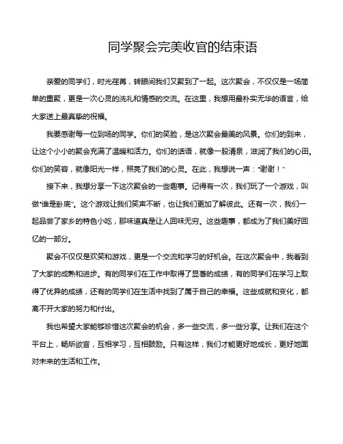 同学聚会完美收官的结束语