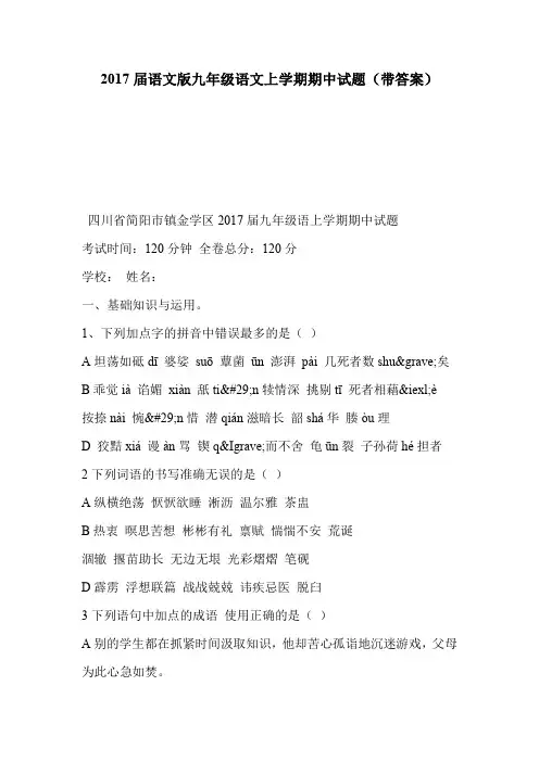2017届语文版九年级语文上学期期中试题(带答案)