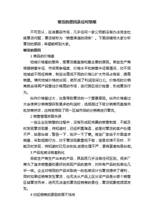窜货的原因及应对策略