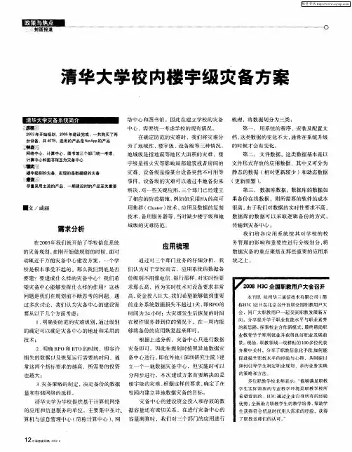 清华大学校内楼宇级灾备方案